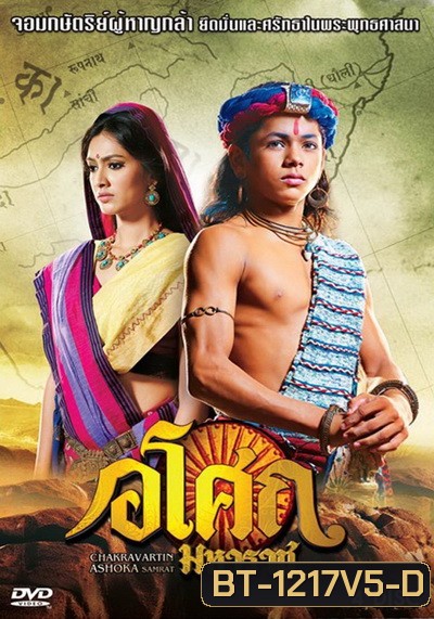 Ashoka อโศกมหาราช ชุดที่ 5 ( ตอนที่ 178-225 )