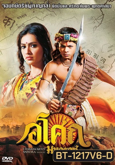 Ashoka อโศกมหาราช ชุดที่ 6 ( ตอนที่ 226-273 )