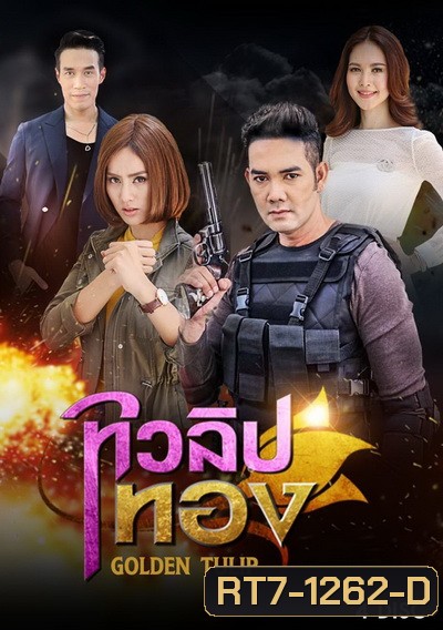 ทิวลิปทอง (15 ตอนจบ)