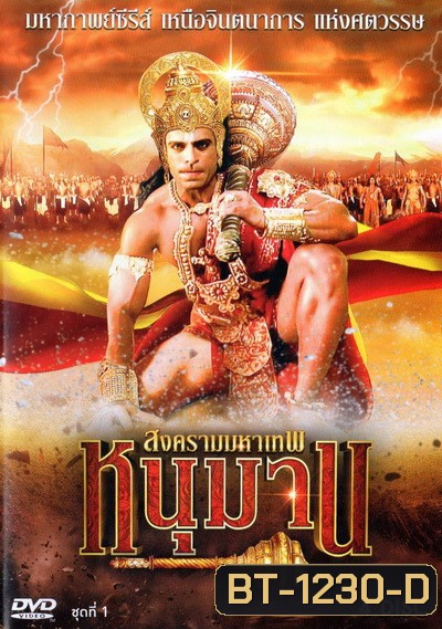 หนุมาน สงครามมหาเทพ ชุดที่ 1 (ตอนที่ 1-38)