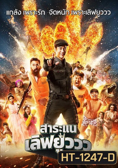 สาระแนเลิฟยูววว