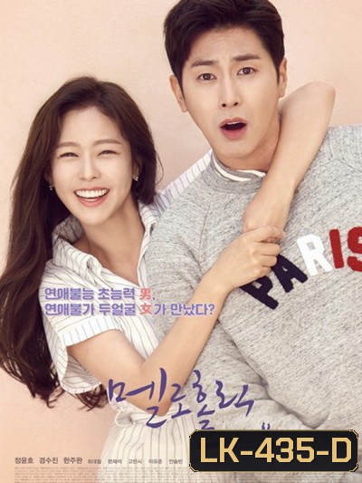 Meloholic ( 10 ตอนจบ )