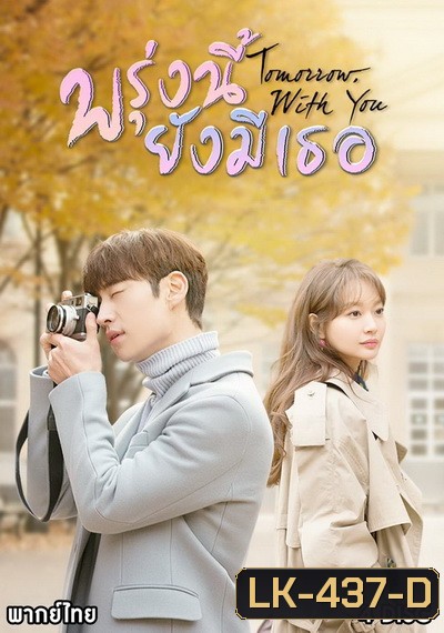 Tomorrow With You พรุ่งนี้ ยังมีเธอ ( 10 ตอนจบ )