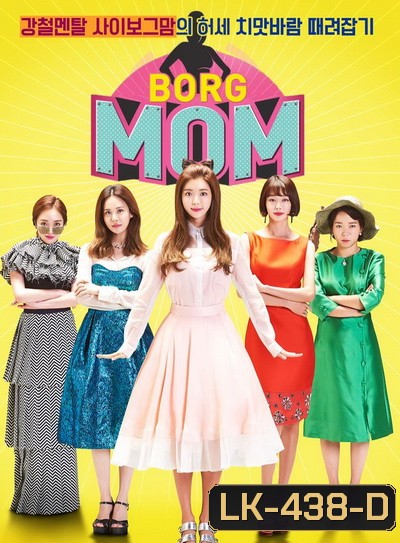 Borg Mom ( 12 ตอนจบ )