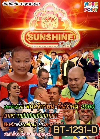 ชิงร้อยชิงล้าน SunShine Day ( พฤศจิกายน-ธันวาคม 2560 )