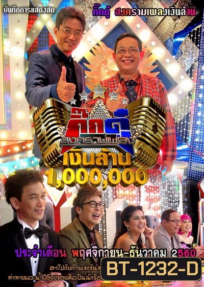 กิ๊กดู๋...สงครามเพลงเงินล้าน ( ประจำเดือน พฤศจิกายน- ธันวาคม 2560 )