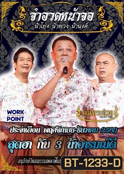 การแสดงสด จำอวดหน้าจอ สุดฮากับ3น้าอารมณ์ดี ( 12 พฤศจิกายน - 10 ธันวาคม 2560 )