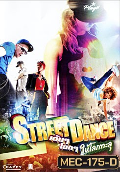 Street Dance เต้นๆ โยกๆ ให้โลกทะลุ