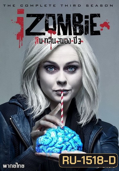 iZombie Season 3 : สืบ กลืน สมอง ปี 3 ( 13 ตอนจบ )