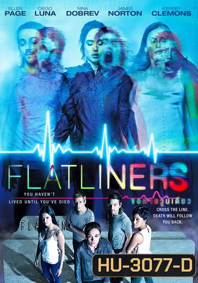 Flatliners (2017) ขอตายวูบเดียว