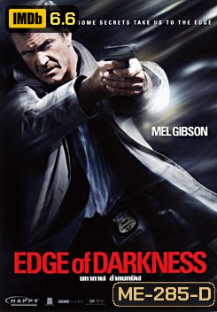 Edge of Darkness มหากาฬล่าคนทมิฬ