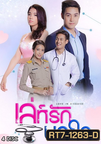 เล่ห์รักยาใจ (30 ตอนจบ)