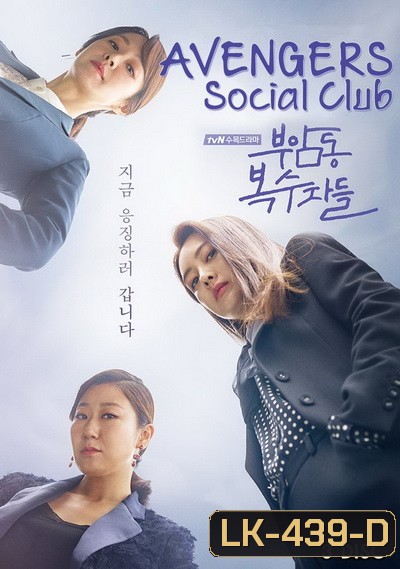 Avengers Social Club ( 12 ตอนจบ )