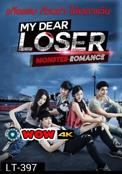 My Dear Loser รักไม่เอาถ่าน ตอน Monster Romance (GMM TV) EP.1-10 จบ
