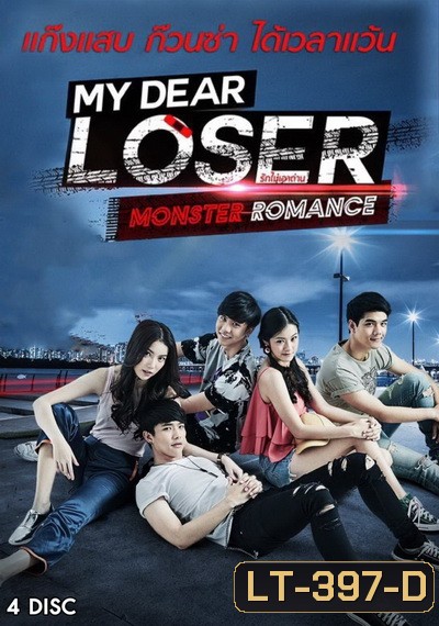 My Dear Loser รักไม่เอาถ่าน ตอน Monster Romance (GMM TV) EP.1-10 จบ