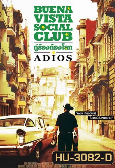 Buena Vista Social Club - Adios กู่ร้องก้องโลก