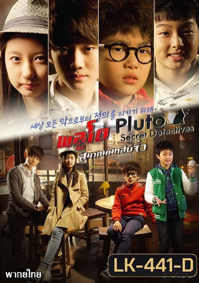 PLUTO Secret Detectives พลูโต สมาคมนักสืบจิ๋ว (ตอนที่ 1-13 จบ)