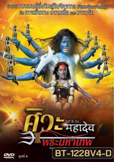 Devon Ke Dev...Mahadev ศิวะ พระมหาเทพ ชุดที่ 4
