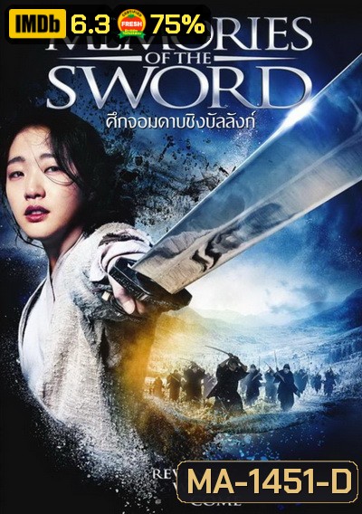 Memories of the Sword ศึกจอมดาบชิงบัลลังก์