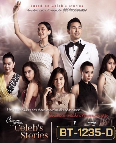 Club Friday Celeb s Stories ตอน แย่งชิง ( EP.1-9 จบ )