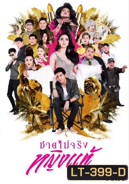ชายไม่จริงหญิงแท้ ( Ep.1-24 End )