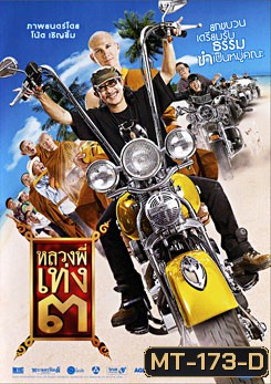 หลวงพี่เท่ง 3