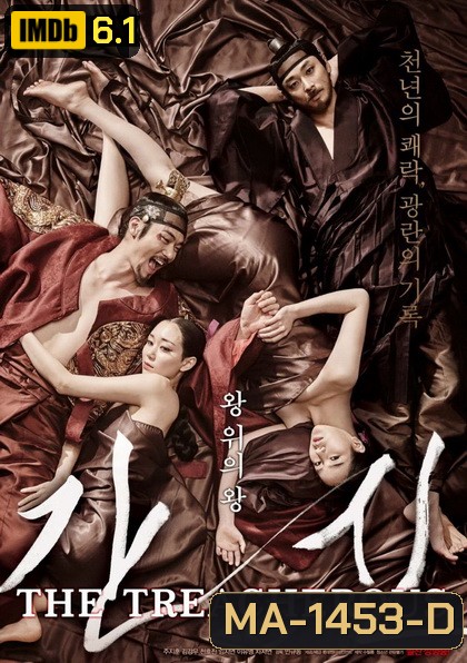 The Treacherous (2015) 2 ทรราช โค่นบัลลังก์