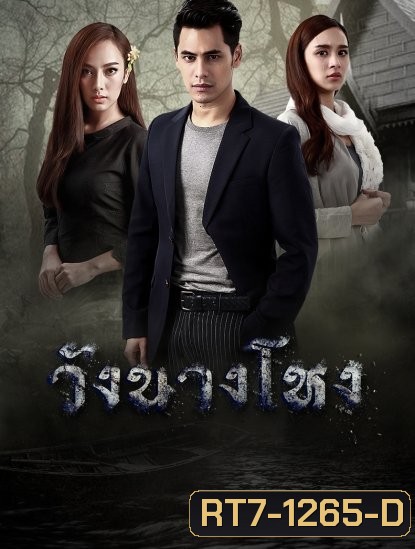 วังนางโหง ( Ep.1-15End )