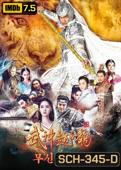 God of War Zhao Yun จูล่ง ขุนพลเทพสงคราม