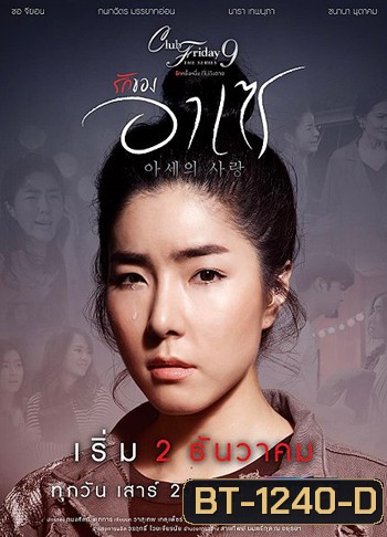 Club Friday The Series 9 รักครั้งหนึ่ง ที่ไม่ถึงตาย ตอน รักของอาเซ
