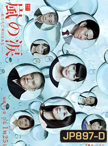 Tears of Arashi (Arashi no Namida) มรสุมชีวิต