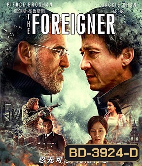 The Foreigner (2017) 2 โคตรพยัคฆ์ผู้ยิ่งใหญ่