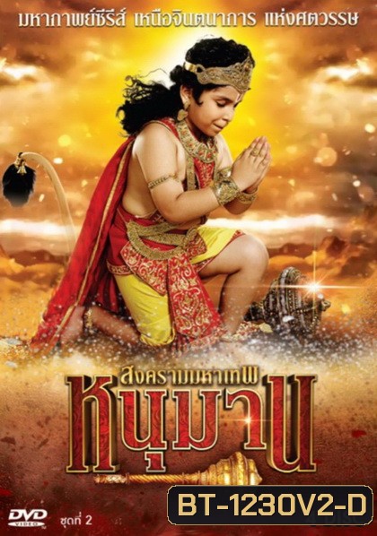 หนุมาน สงครามมหาเทพ ชุดที่ 2 (ตอนที่ 39-76)