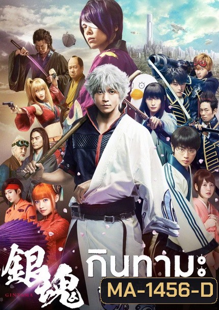 Gintama กินทามะ ซามูไร เพี้ยนสารพัด