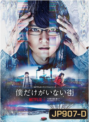 Bokudake ga Inai Machi Season 1 (ERASED)