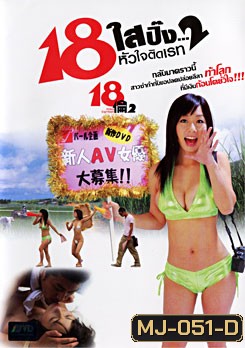 18 ใสปิ๊ง...หัวใจติดเรท 2