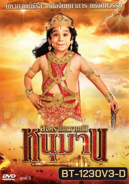หนุมาน สงครามมหาเทพ ชุดที่ 3 (ตอนที่ 77-117)