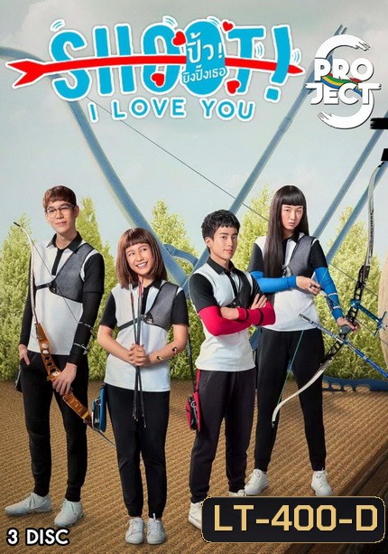 Project S The Series ตอน Shoot I Love You ปิ้ว ยิงปิ๊งเธอ (8 ตอนจบ)