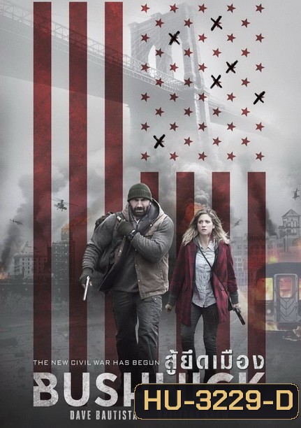 Bushwick สู้ยึดเมือง