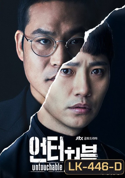 Untouchable ( 16 ตอนจบ )