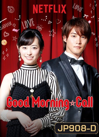Good Morning Call Season 2 อรุณสวัสดิ์ส่งรักมาทักทาย ซีซั่น 2