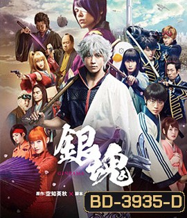 Gintama (2017) กินทามะ ซามูไรเพี้ยนสารพัด