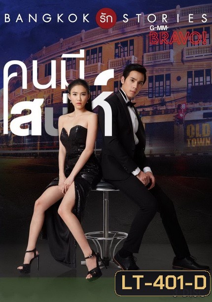 Bangkok รัก Stories คนมีเสน่ห์ (13 ตอนจบ)