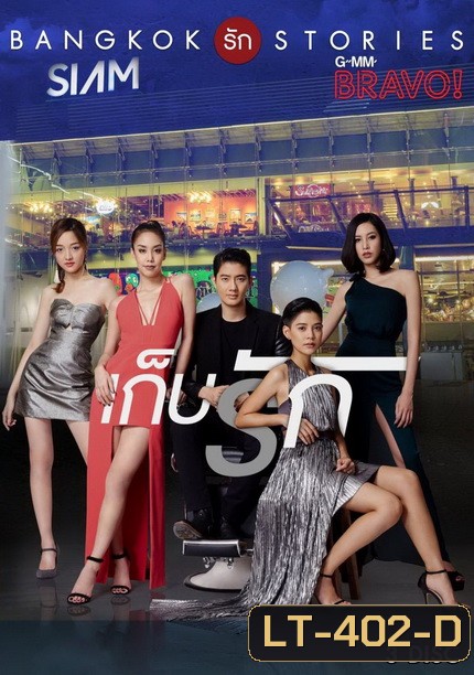 Bangkok รัก Stories ตอน เก็บรัก (13 ตอนจบ)