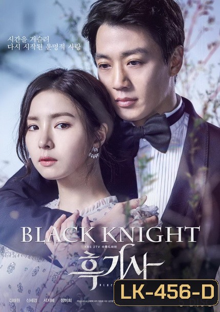 Black Knight อัศวินรักข้ามเวลา ( 20 ตอนจบ )