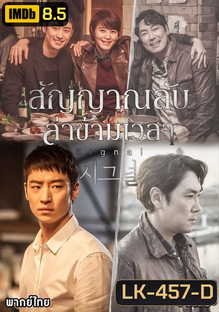 Signal สัญญาณลับ ล่าข้ามเวลา