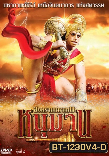 หนุมาน สงครามมหาเทพ ชุดที่ 4 (ตอนที่ 118-156)