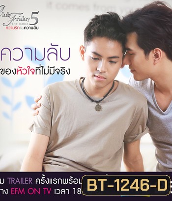 CLUB FRIDAY THE SERIES ซีซัน 5 ความลับของหัวใจที่ไม่มีจริง