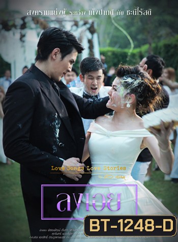 To Be Continued สงครามแย่งผู้ ตอน ลงเอย