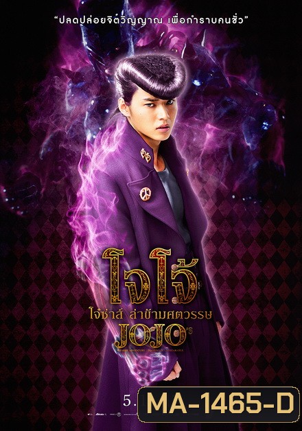 JoJo's Bizarre Adventure Diamond Is Unbreakable โจโจ้ โจ๋ซ่าส์ ล่าข้ามศตวรรษ